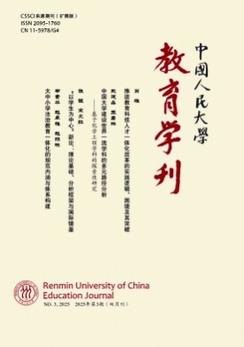 中国人民大学教育学刊杂志